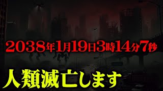 世界が崩壊する日時が完全にわかってしまいました。【 都市伝説 2038年問題 南海トラフ 予言 最新 】 [upl. by Novah472]