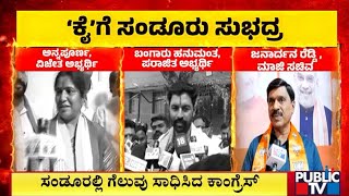 ಕಾಂಗ್ರೆಸ್‌ಗೆ ಗೆಲುವು ರೆಡ್ಡಿಗೆ ಮುಖಭಂಗ  Sandur By Election  Public TV [upl. by Feerahs]