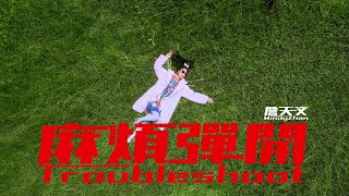 Windy 詹天文  《麻煩彈開》Official Music Video [upl. by Ayn]