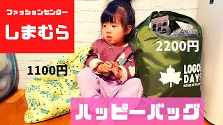 【しまむら】ハッピーバッグ購入品紹介‼️いないいないばあLOGOS [upl. by Renferd]