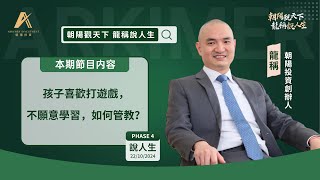 【朝陽觀天下· 龍稱說人生】孩子喜歡打遊戲，不願意學習，如何管教？ [upl. by Nyladgam]