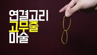 생활마술 연결고리 고무줄 마술 고무줄이 서로 엉킨다고 [upl. by Depoliti]