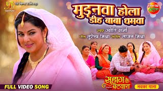 Mudanwaa Hola Deh Baba Dhamwa  Smrity Sinha Anshuman Singh  Bhojpuri Film  Full Video Song 2024 [upl. by Rammus571]