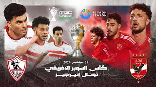 البث المباشر لمباراة نادي الأهلي والزمالك  Live stream of the match between Al Ahly and Al Zamalek [upl. by Adlecirg]