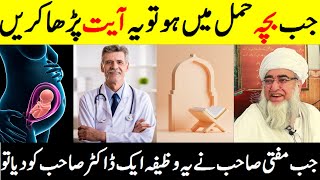 Hamal Ki Hifazat Ka Qurani Wazifa In Urdu  Wazifa For Pregnancy Safety by Mufti Zarwali Khan [upl. by Dronski]