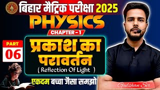 Prakash Ka Pravartan Part6  Reflection of Light  Class 10th Science BSEB2025  Gulshan Sir [upl. by Kendyl]