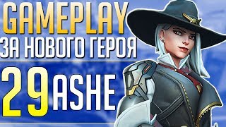 ИГРАЕТ ЗА НОВОГО ГЕРОЯ Геймплей за ЭШ ■ Новый герой Овервотч ■ Ashe Overwatch [upl. by Loomis47]