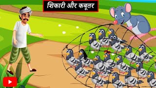 Kabhutar Aur Shikari एकता की शक्ति की कहानी कबूतर और शिकारी kidsmoralstory animationcartoon 10K [upl. by Inek]