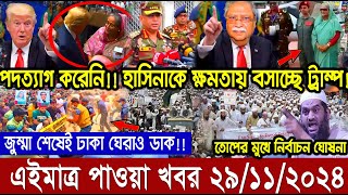 Ajker bangla khobor today 29 Nov 24 l bagladesh latest news l taza khobor l somoy tv news l BNT News [upl. by Hamel89]