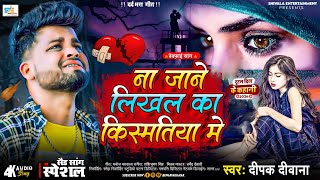 Deepak Deewana Sad Song  ना जाने लिखल का किस्मतिया मे  Na Jane Likhal Ka Kismatiya Me bewfaisong [upl. by Ydner]