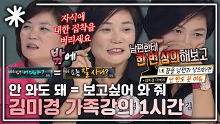 동치미모든순간 꼭 대화가 필요할까 말 없이 통하는 게 가족이다 스타강사 김미경의 가족강의 1시간｜동치미모든순간 [upl. by Malinde79]