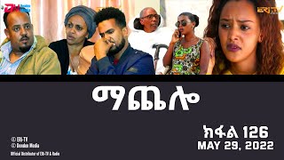 ማጨሎ ክፋል 126  MaChelo Part 126  ERiTV Drama Series May 29 2022 [upl. by Adahsar]