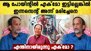 ഇന്നസെന്റിന് എന്തിനായിരുന്നു എക്‌മോ  എക്‌മോയിൽ എന്തുകൊണ്ട് രക്ഷപ്പെട്ടില്ല Dr VP Gangadharan [upl. by Lorrac]