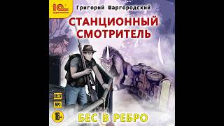 Григорий Шаргородский – Станционный смотритель Бес в ребро Аудиокнига [upl. by Lipson]