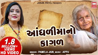 આંધળીમાંનો કાગળ Original Song  Aandhali Mano Kagal  Soormandir  Hit Gujarati Song [upl. by Jim375]