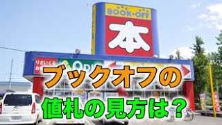 ブックオフの値札から入荷時期を探る！最新版 [upl. by Royce93]