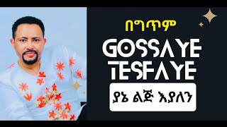 Gossaye Tesfaye  Yane lej eyalen Lyrics  ጎሳዬ ተስፋዬ  ያኔ ልጅ እያለን ግጥሞች  WowLyricsOfficial [upl. by Henrique]