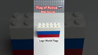 Flag of Russia 🇷🇺  Флаг России  Lego World Flags 🌎 shorts lego flag worldflags russia [upl. by Caesaria]