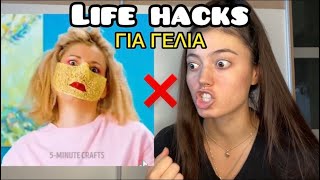 LIFE HACKS ΓΙΑ ΓΕΛΙΑ part 7  persad [upl. by Okin]