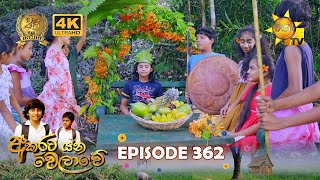 Akurata Yana Welawe  අකුරට යන වෙලාවේ  Episode 362  20240722  Hiru TV [upl. by Staford]