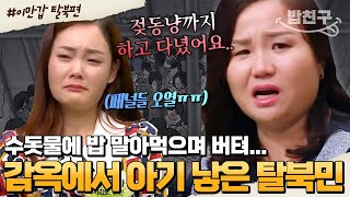 밥친구 수용소에서 인간 취급도 못 받은 임산부😭 한국행 결심부터 매 순간이 고비였던 탈북 과정  이만갑 1시간 몰아보기 [upl. by Htidra]