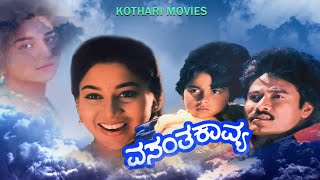 VASANTHA KAVYA  K SHIVRAM SUDHA RANI M LEELAVATHI  Kannada Full Movie [upl. by Friedland]