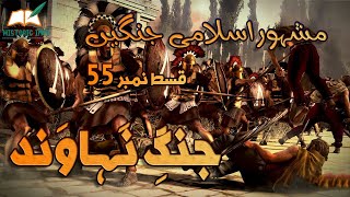 Islamic Wars Episode 55  Battle of Nahawand  Jang e Nahawand  UrduHindi  Historic Info [upl. by Thorpe]