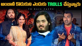 అంబానీ కొడుకుని ఎందుకు TROLL చేస్తున్నారు  Troll  Interesting Facts  Telugu Facts  VR Raja Facts [upl. by Yhtomiht851]