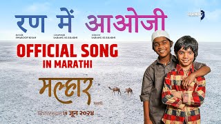 Rann Mein Aaoji Official Marathi Song  Shatadru Kabir  Malhar 2024 [upl. by Giacamo]