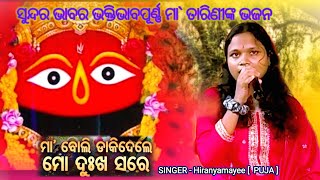 Maa Tarini Bhajan  Odia Bhajan  Maa Boli  Live Odia Bhajan Performance By Puja  Live Recoded [upl. by Diva]