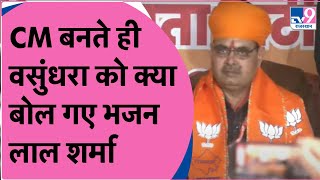 Rajasthan New CM Live  CM बनते ही Vasundhara Raje को क्या बोल गए Bhajan Lal Sharma [upl. by Odlaumor]