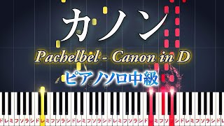 【楽譜あり】カノンパッヘルベル（ピアノソロ中級）【ピアノアレンジ楽譜】Canon in D  Johann Pachelbelクラシック [upl. by Ifar]