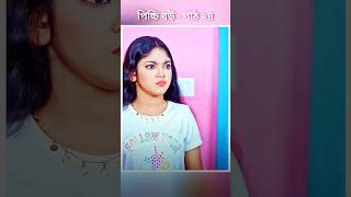 পিচ্চি বউ পাঠ ২৪  Bangla new natok shots new love story shorts BanglaNatok LoveStorysongs [upl. by Oznecniv]