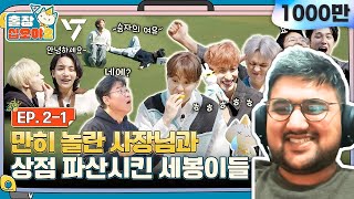 🧳💎EP21ㅣSuper Store empties out in no time  The Game Caterers x SEVENTEEN  Reaction [upl. by Ulrick909]