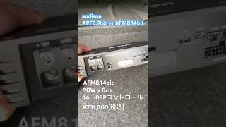 AFM814bitとAPF89bitを比較します。 audison カーオーディオ dspamp [upl. by Barbette]