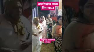 Rash 2024রাস উৎসব [upl. by Dyolf]