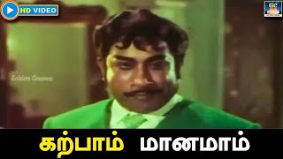 கற்பாம் மானமாம்  Karppaam Manamaam Song HD  Engal Thanga Raja  Sivaji  KVMahadevan  TMS HD [upl. by Ahsienaj254]