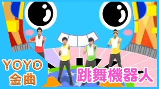 《跳舞機器人》YOYO點點名金曲  童謠  兒歌  幼兒  專輯1103 [upl. by Saloma]