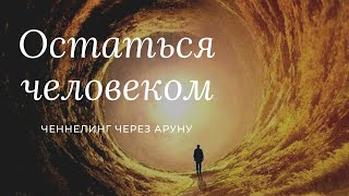 Остаться человеком в противовес влияния Чёрных Сил Ченнелинг [upl. by Neelhtak]