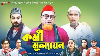 কর্মী মুল্যায়ন  Sylheti Natok  সিলেটি নাটক  Kormi Mulayon  Kotai Miah Natok  কটাই মিয়া নাটক [upl. by Notsag]