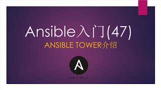 Ansible入门47  Ansible Tower介绍 [upl. by Allenaj713]