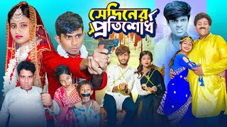 সেদিনের প্রতিশোধ । Sediner Protisodh  প্রেমের অ্যাকশান ভিডিও  Gramergolpo Latest Bangla Natok [upl. by Aitnwahs743]