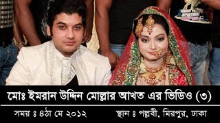 Md Imran Uddin Mollah Engagement and Kabin videos 4th May 2012 Pallabi Mirpur Dhaka  part3 [upl. by Amsirac940]