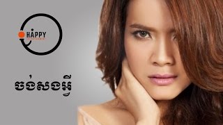 ចង់សងអ្វី គេស្លាប់ហើយChong Song Avey Ke Slab HeryHD [upl. by Iseabal]