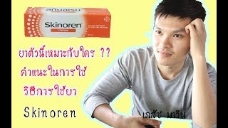 รีวิวยารักษาสิว Skinoren เหมาะกับใคร คำแนะนำในการใช้ โดยเภสัชมาวิน [upl. by Marko]