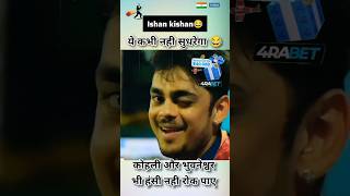 Ishan kishan funny moment and Virat Kohli 😆funny comedyshorts youtubeshorts trending youtube [upl. by Laflam]