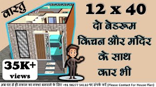 12x40 House Plans  1240 House Plan  दो बेडरूम किचन और मंदिर के साथ कार भी [upl. by Ramraj]