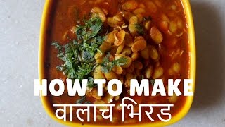 वालाचं भिरड  Field Bean Curry  Recipe by Rashmi Satam [upl. by Ihel]