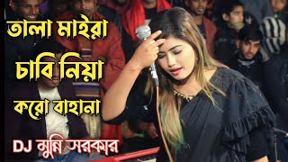 তালা মাইরা চাবি নিয়া করো বাহানা  Tala Maira Chabi Niya Koro Bahana  Folk Song  Munni Sorkar [upl. by Loria]