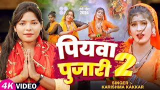 इस नवरात्र में यही गाना बजेगा  पियवा पुजारी 2  Karishma Kakkar  Piywa Pujari 2  Devi geet 2024 [upl. by Adieno]